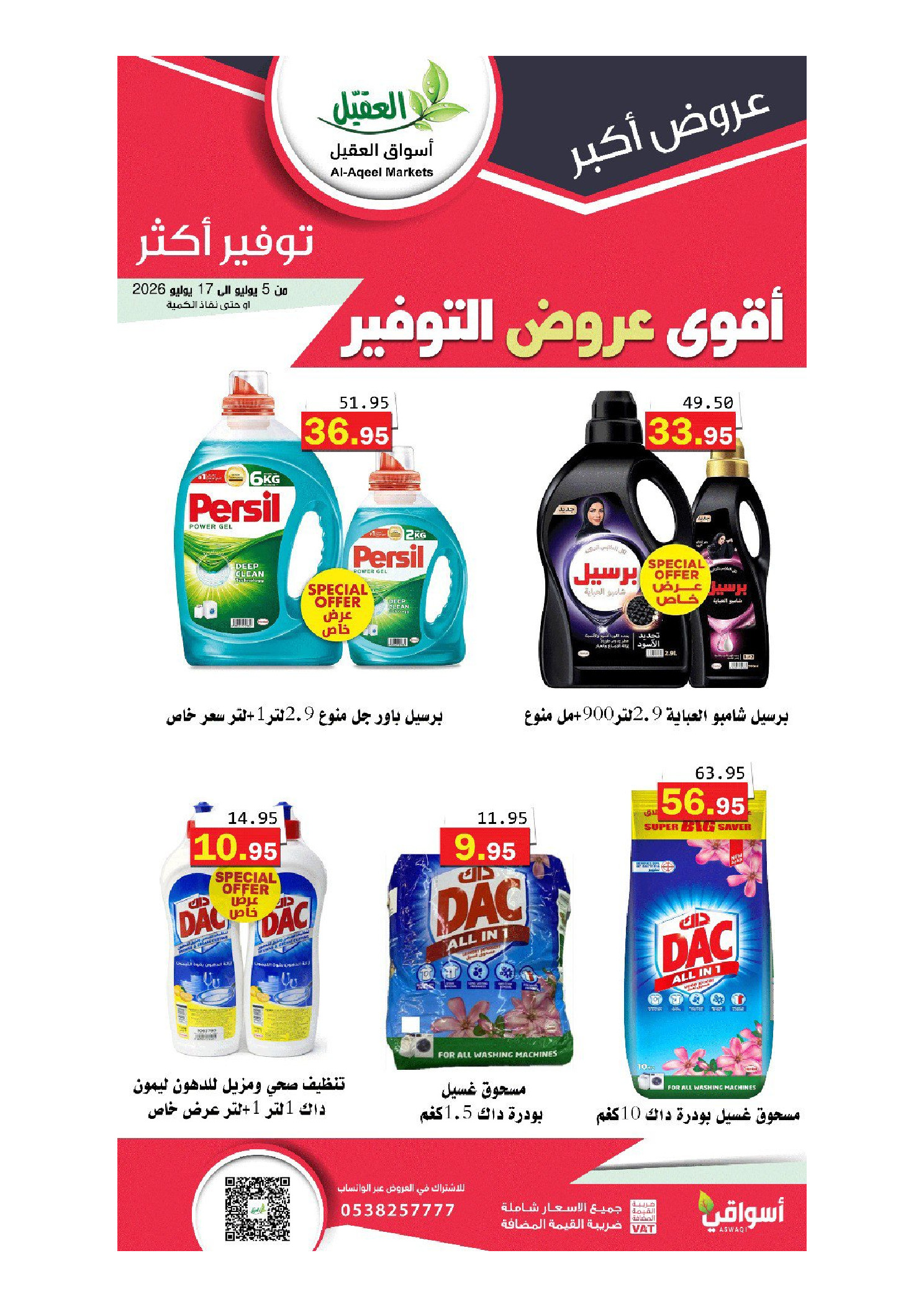 عروض أسواق العقيل السعودية من ١٩ محرم حتى ١ صفر ١٤٤٨ هـ (٥ إلى ١٧ يوليو ٢٠٢٦) أقوي عروض التوفير - أسواق العقيل - السعودية - 5 يوليو 2026 – 17 يوليو 2026 - صفحة 6