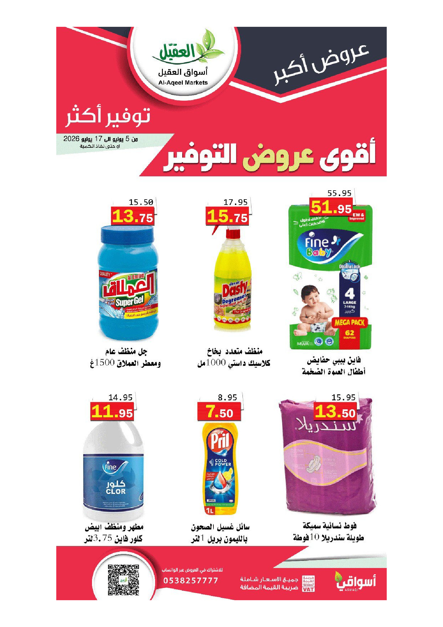 عروض أسواق العقيل السعودية من ١٩ محرم حتى ١ صفر ١٤٤٨ هـ (٥ إلى ١٧ يوليو ٢٠٢٦) أقوي عروض التوفير - أسواق العقيل - السعودية - 5 يوليو 2026 – 17 يوليو 2026 - صفحة 9
