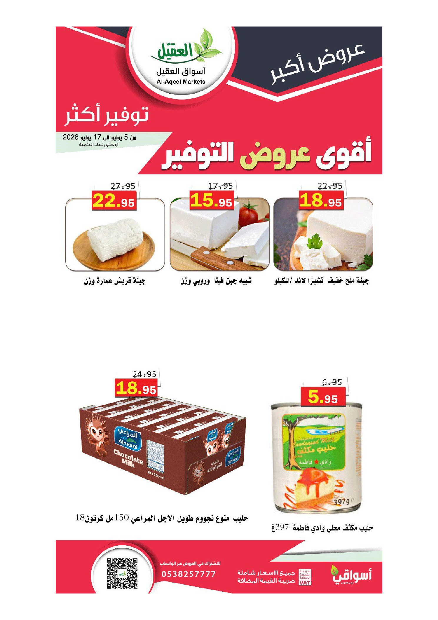 عروض أسواق العقيل السعودية من ١٩ محرم حتى ١ صفر ١٤٤٨ هـ (٥ إلى ١٧ يوليو ٢٠٢٦) أقوي عروض التوفير - أسواق العقيل - السعودية - 5 يوليو 2026 – 17 يوليو 2026 - صفحة 10