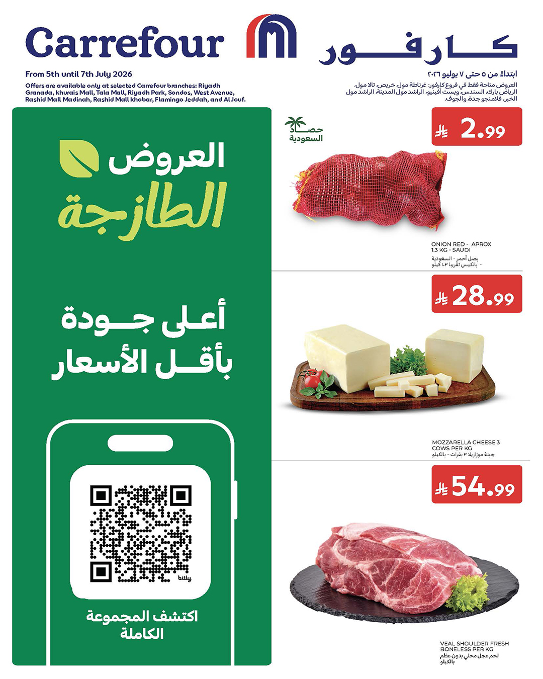 عروض كارفور السعودية من ١٩ حتى ٢١ محرم ١٤٤٨ هـ (٥ إلى ٧ يوليو ٢٠٢٦) عروض الطازج - صفحة 1