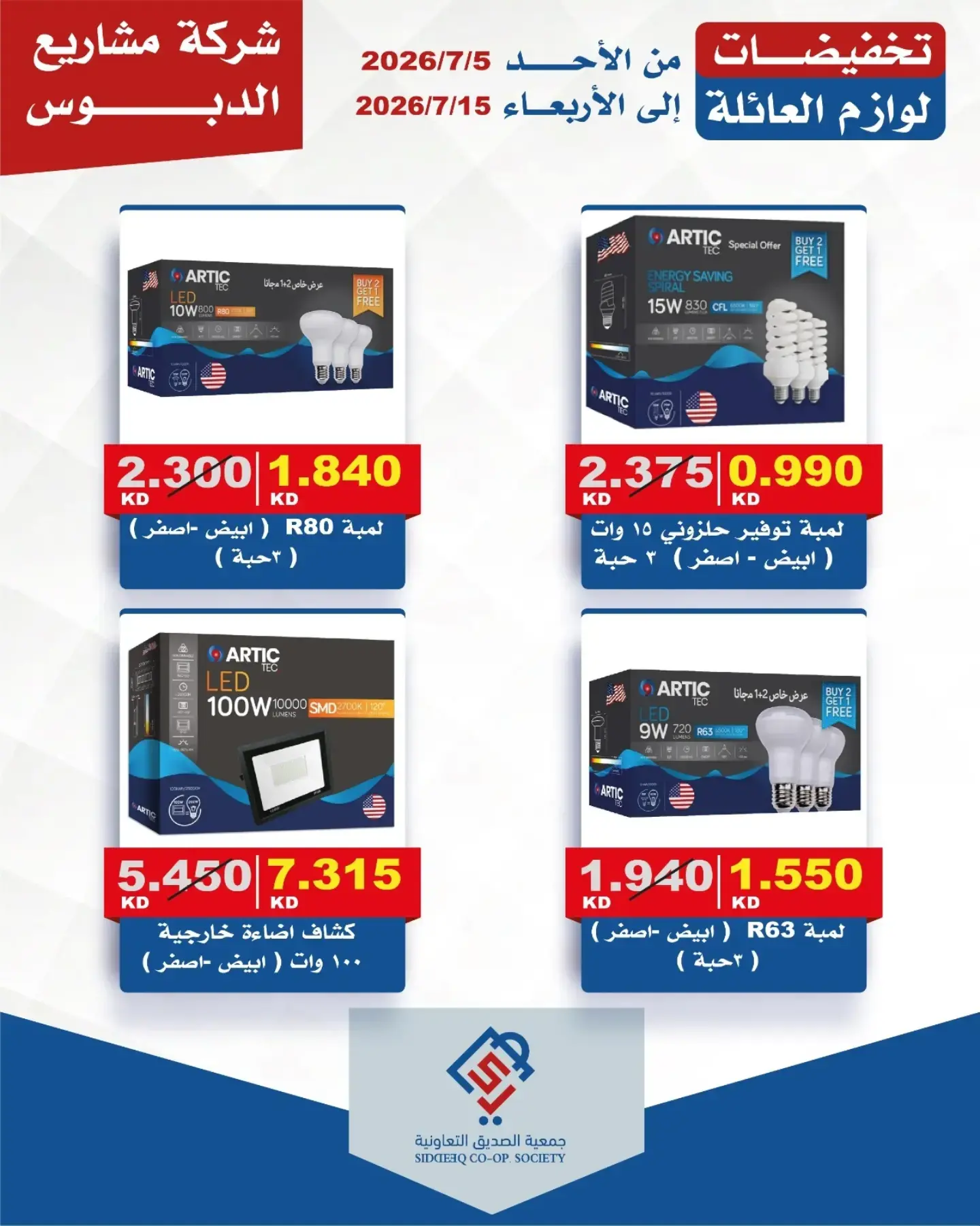 alsiddeeq co-op offers from 5 to 15 July 2026 Family supplies discounts - alsiddeeq co-op - Kuwait - 5 July 2026 – 15 July 2026 - Page 2
