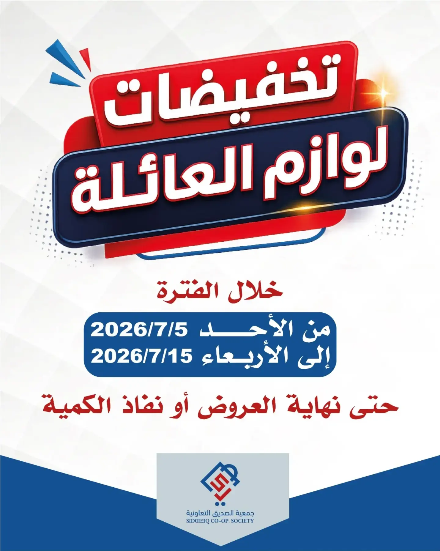 عروض جمعية الصديق التعاونية من ٥ حتى ١٥ يوليو ٢٠٢٦ تخفيضات لوازم العائلة - صفحة 1