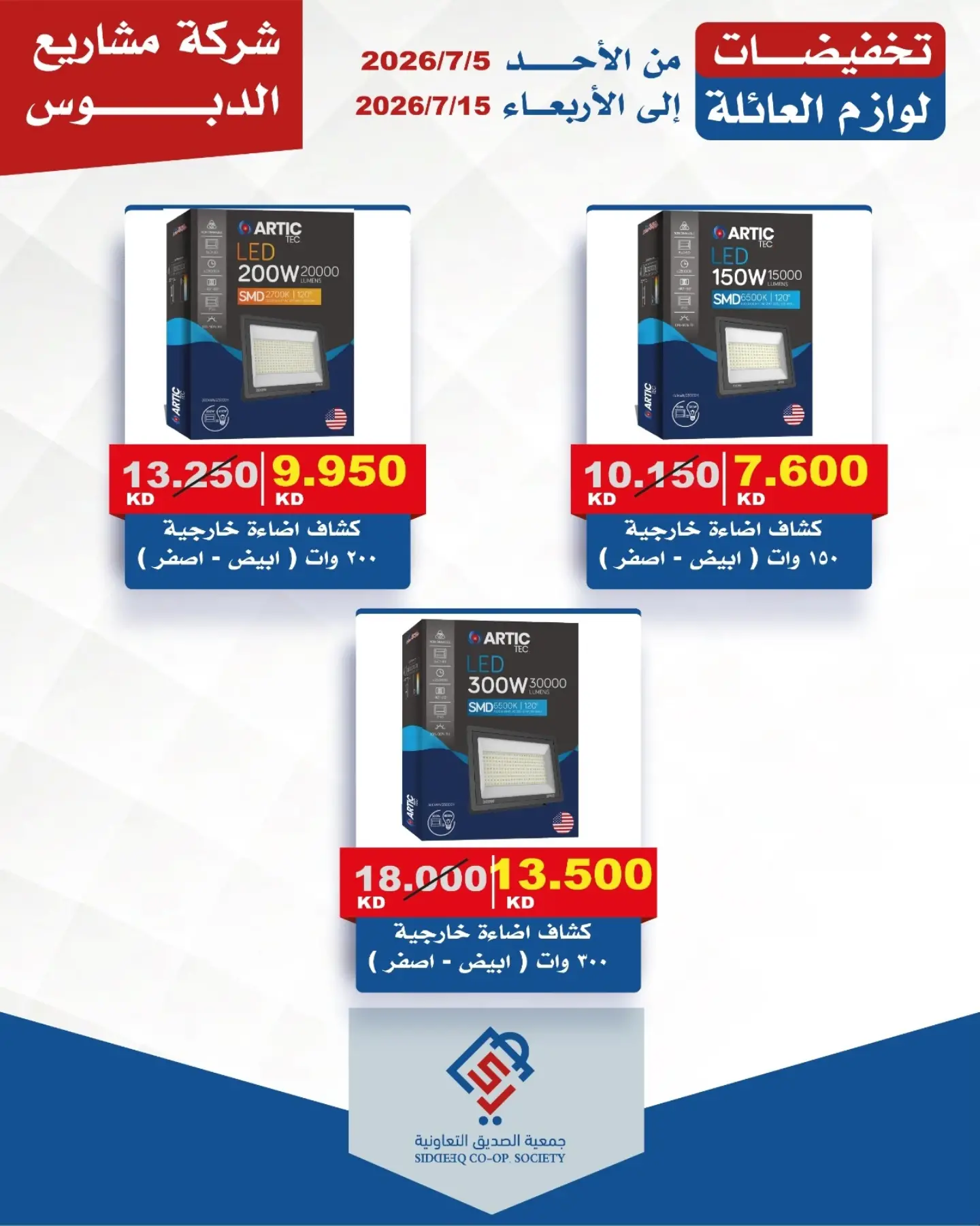 alsiddeeq co-op offers from 5 to 15 July 2026 Family supplies discounts - alsiddeeq co-op - Kuwait - 5 July 2026 – 15 July 2026 - Page 4