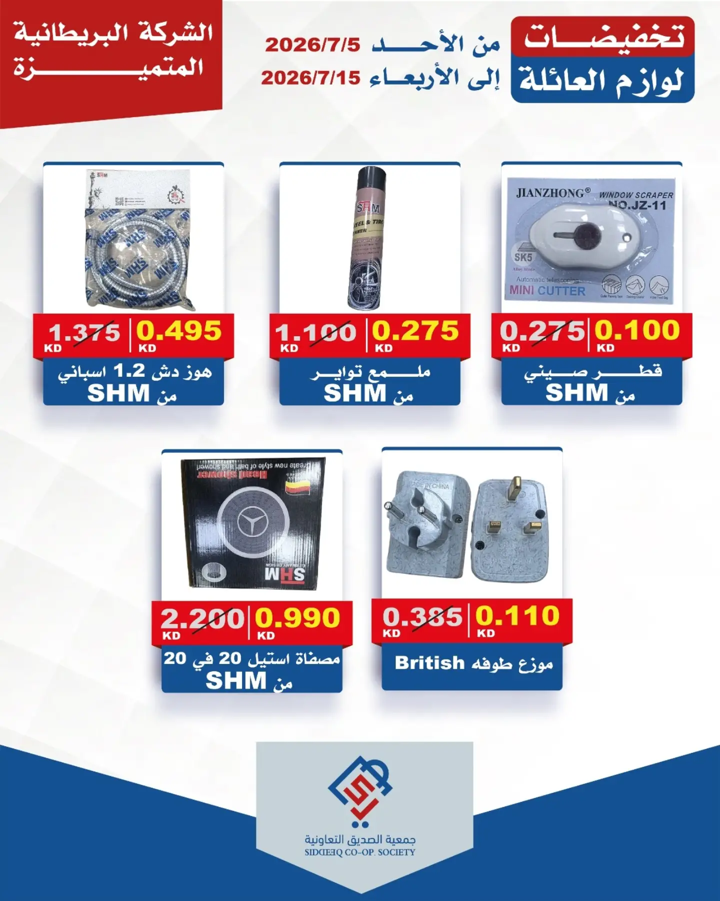 alsiddeeq co-op offers from 5 to 15 July 2026 Family supplies discounts - alsiddeeq co-op - Kuwait - 5 July 2026 – 15 July 2026 - Page 5