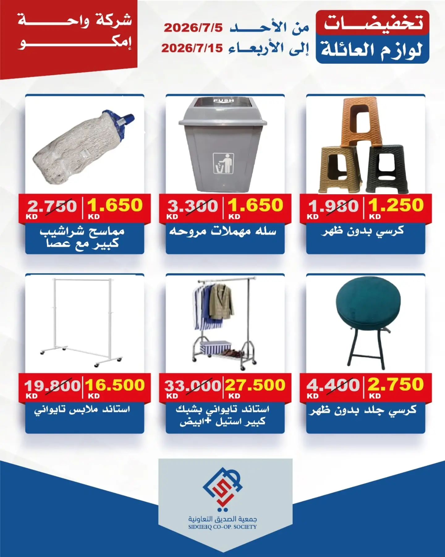 alsiddeeq co-op offers from 5 to 15 July 2026 Family supplies discounts - alsiddeeq co-op - Kuwait - 5 July 2026 – 15 July 2026 - Page 6