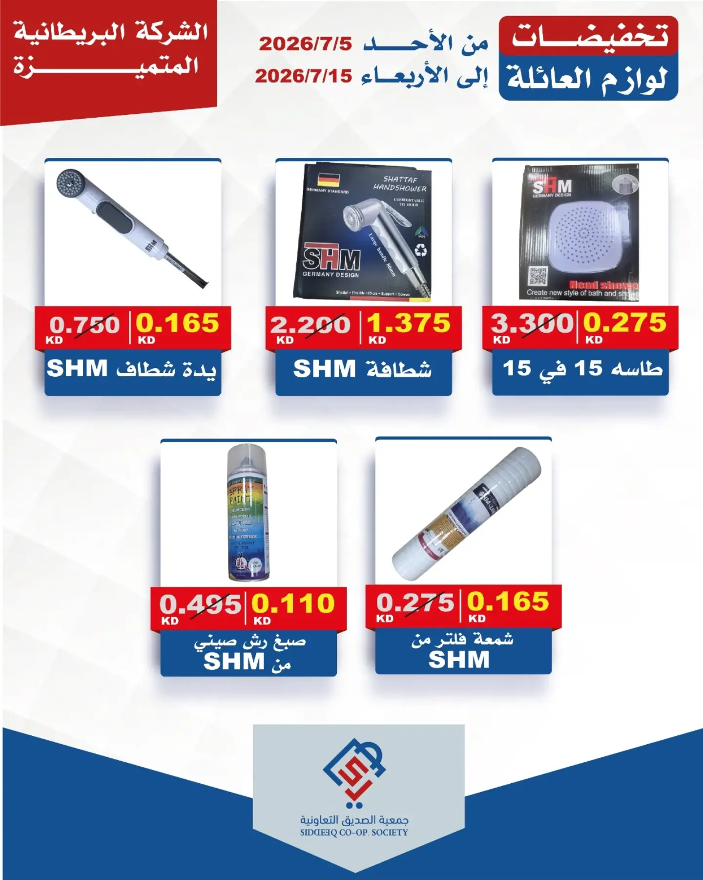 alsiddeeq co-op offers from 5 to 15 July 2026 Family supplies discounts - alsiddeeq co-op - Kuwait - 5 July 2026 – 15 July 2026 - Page 3