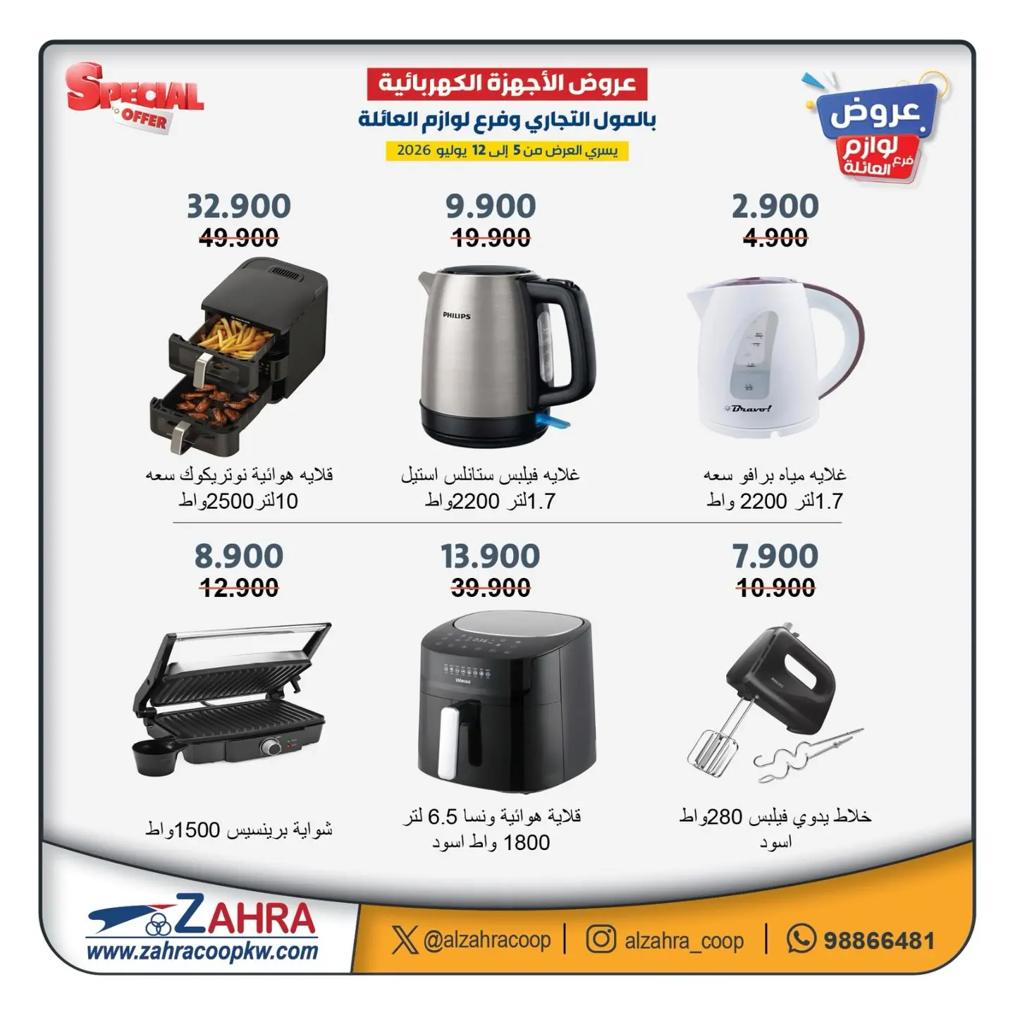 Al Zahraa co-op offers from 5 to 12 July 2026 Family supplies offers - Al Zahraa co-op - Kuwait - 5 July 2026 – 12 July 2026 - Page 4