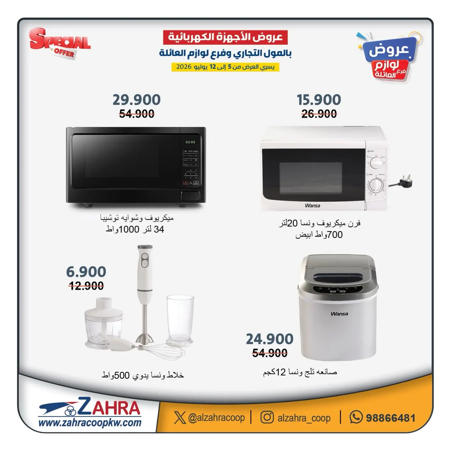 Al Zahraa co-op offers from 5 to 12 July 2026 Family supplies offers - Al Zahraa co-op - Kuwait - 5 July 2026 – 12 July 2026 - Page 5