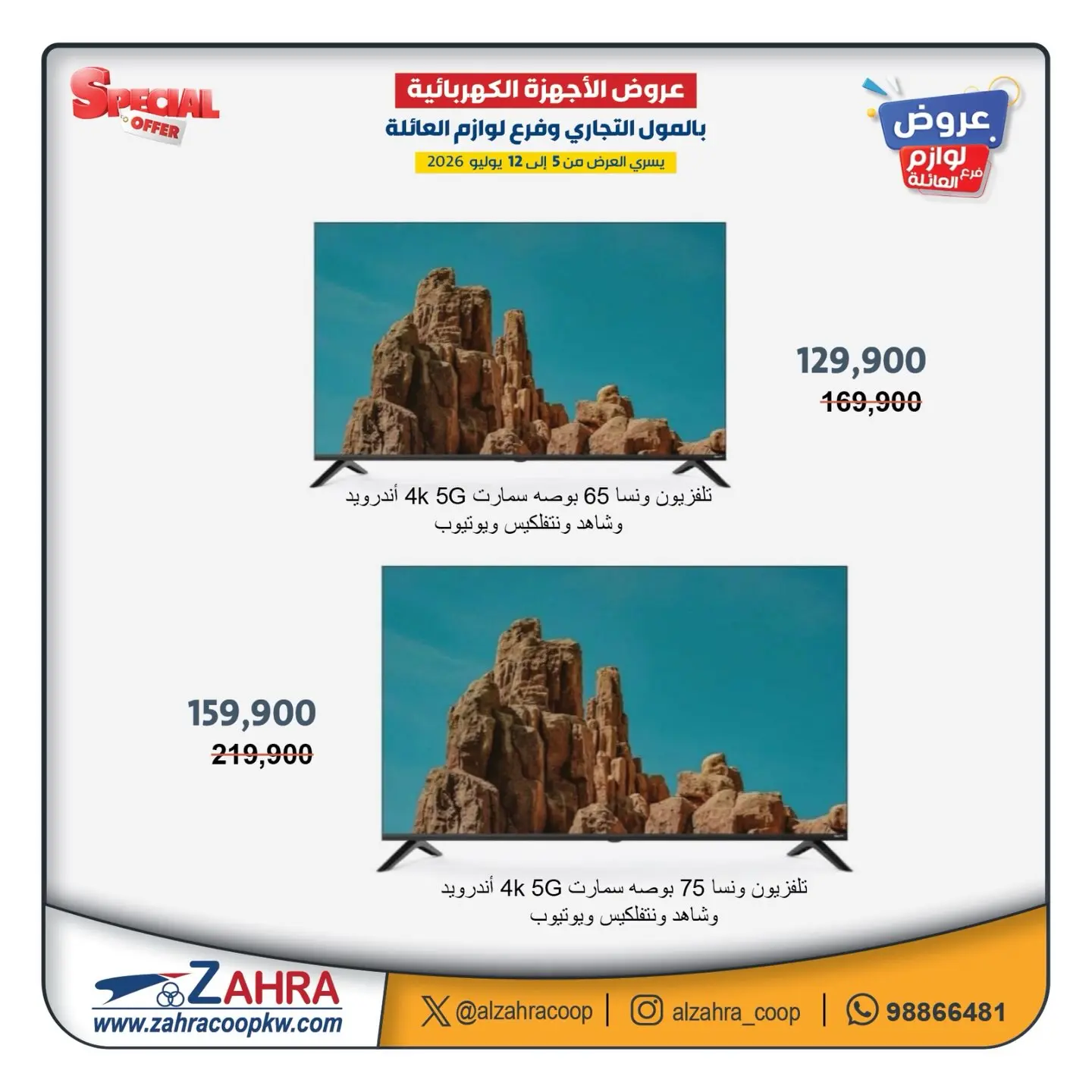Al Zahraa co-op offers from 5 to 12 July 2026 Family supplies offers - Al Zahraa co-op - Kuwait - 5 July 2026 – 12 July 2026 - Page 2