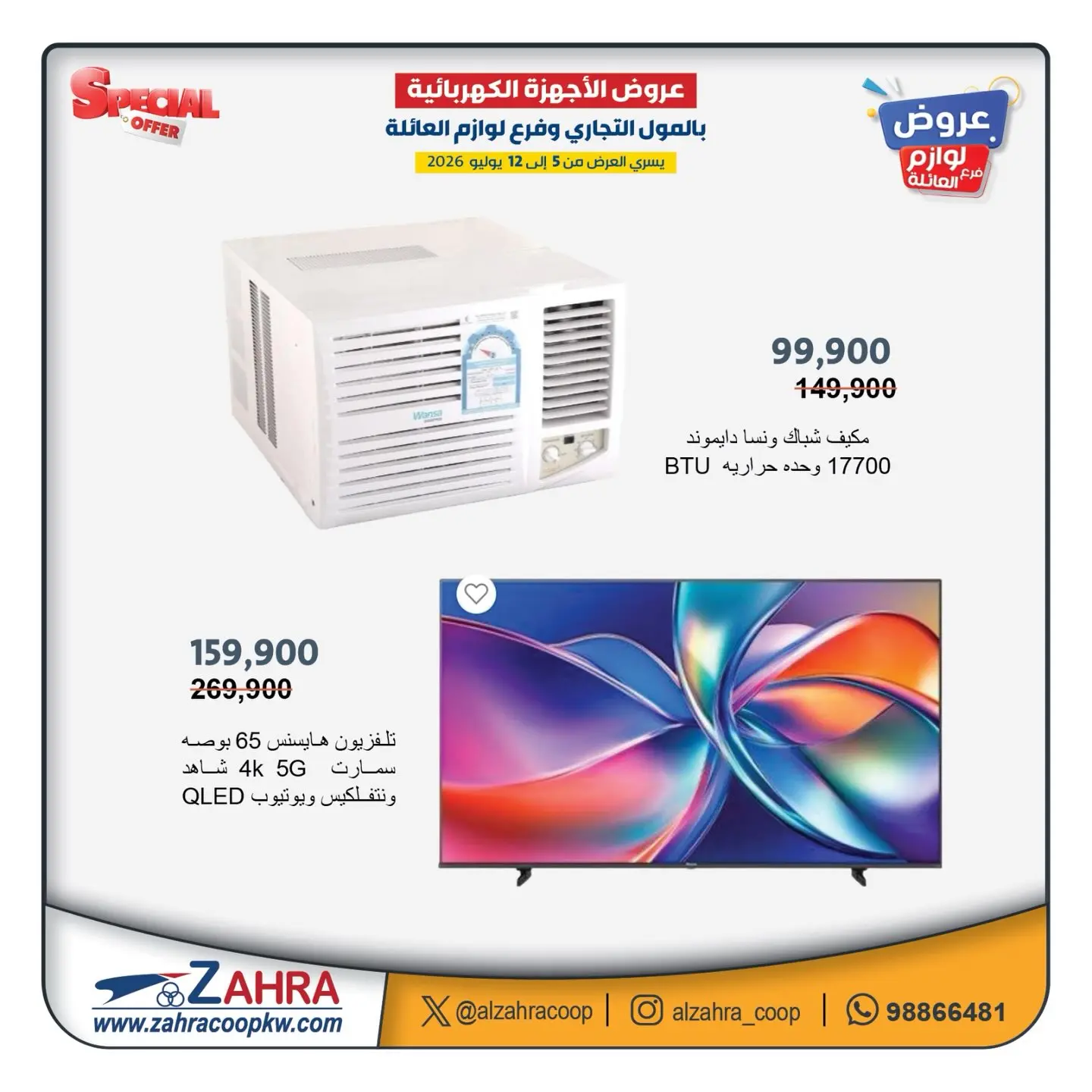 Al Zahraa co-op offers from 5 to 12 July 2026 Family supplies offers - Al Zahraa co-op - Kuwait - 5 July 2026 – 12 July 2026 - Page 12
