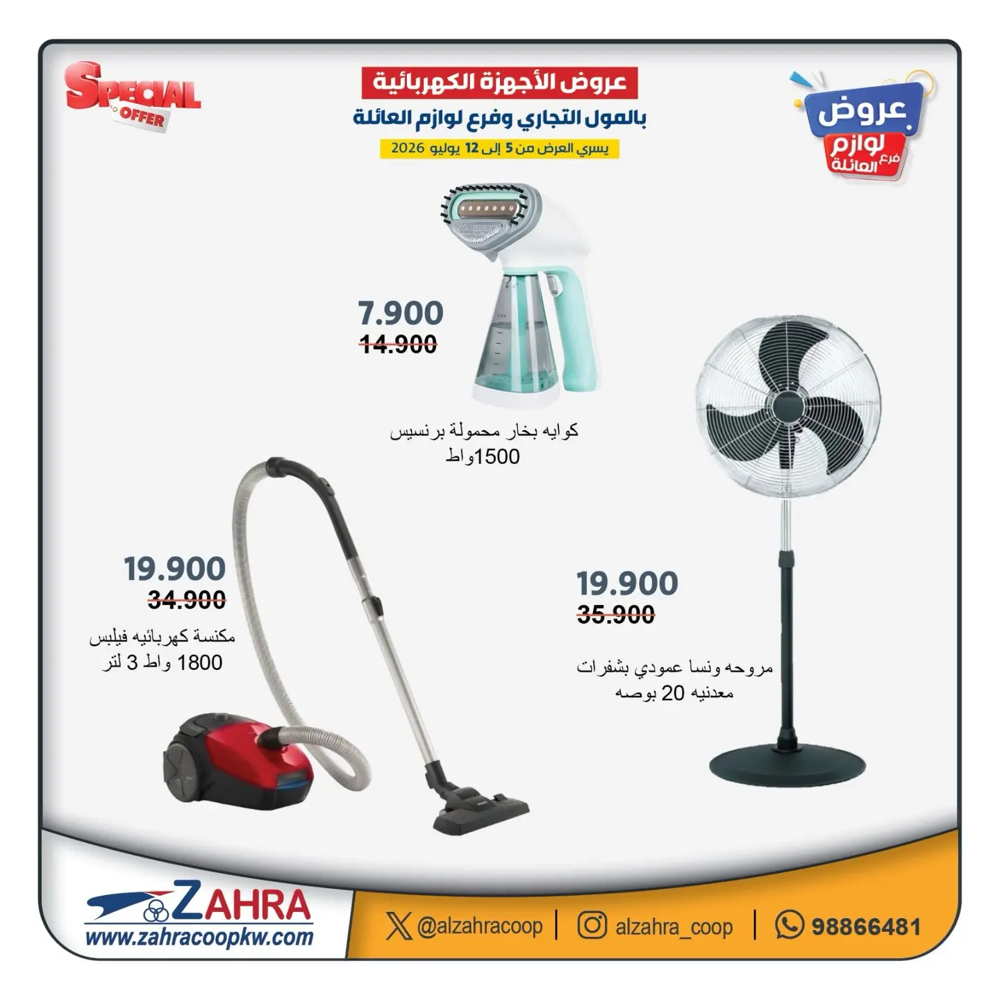 Al Zahraa co-op offers from 5 to 12 July 2026 Family supplies offers - Al Zahraa co-op - Kuwait - 5 July 2026 – 12 July 2026 - Page 11