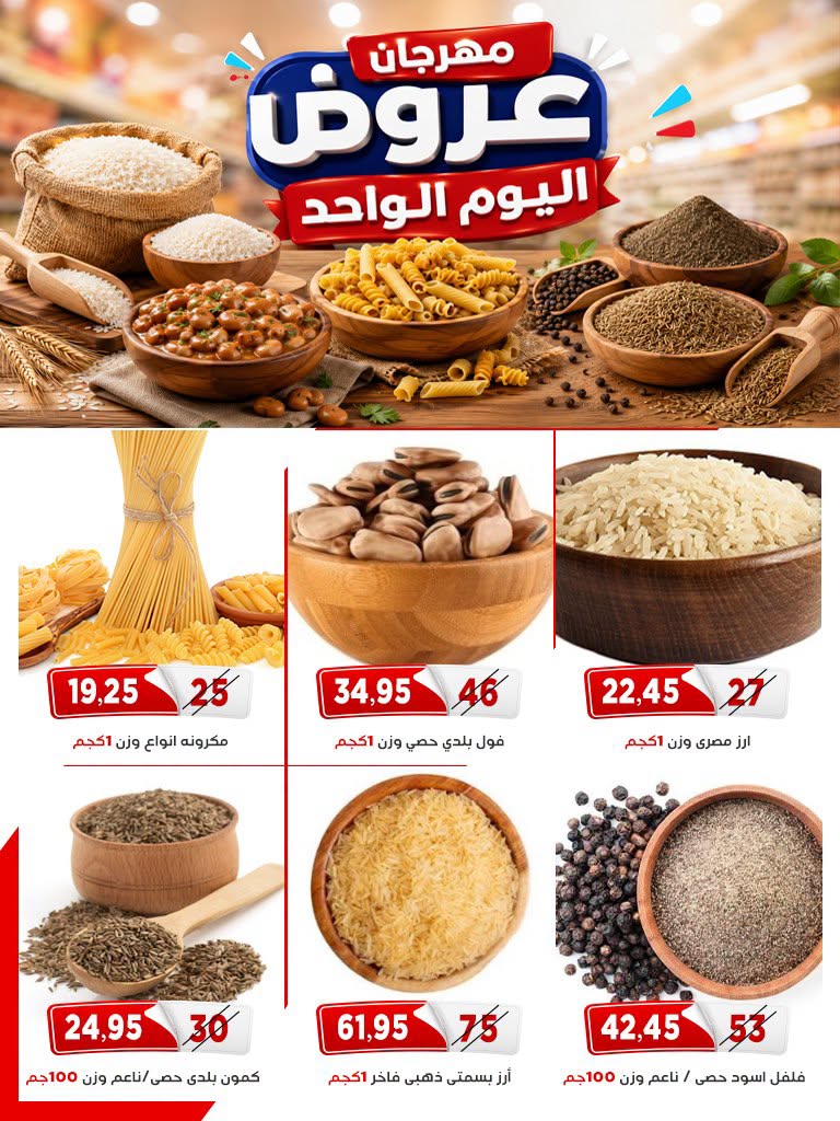 عروض أسواق البدر مصر الاثنين ٦ يوليو ٢٠٢٦ عروض اليوم الواحد - أسواق البدر - مصر - 6 يوليو 2026 – 6 يوليو 2026 - صفحة 6