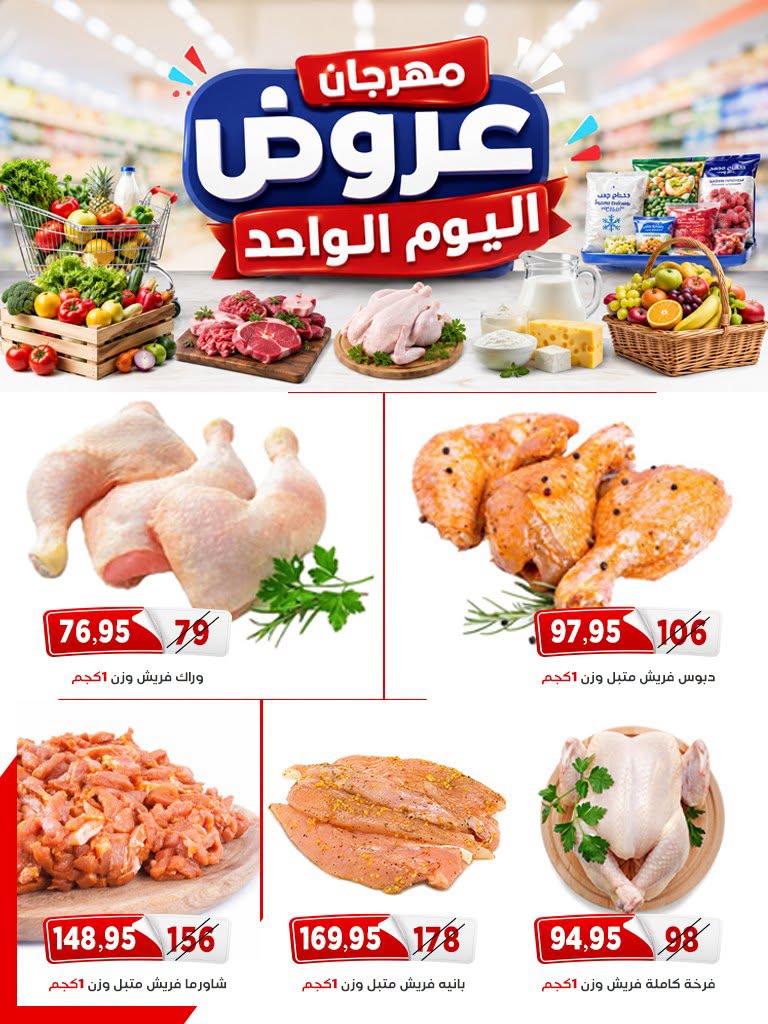 عروض أسواق البدر مصر الاثنين ٦ يوليو ٢٠٢٦ عروض اليوم الواحد - أسواق البدر - مصر - 6 يوليو 2026 – 6 يوليو 2026 - صفحة 5