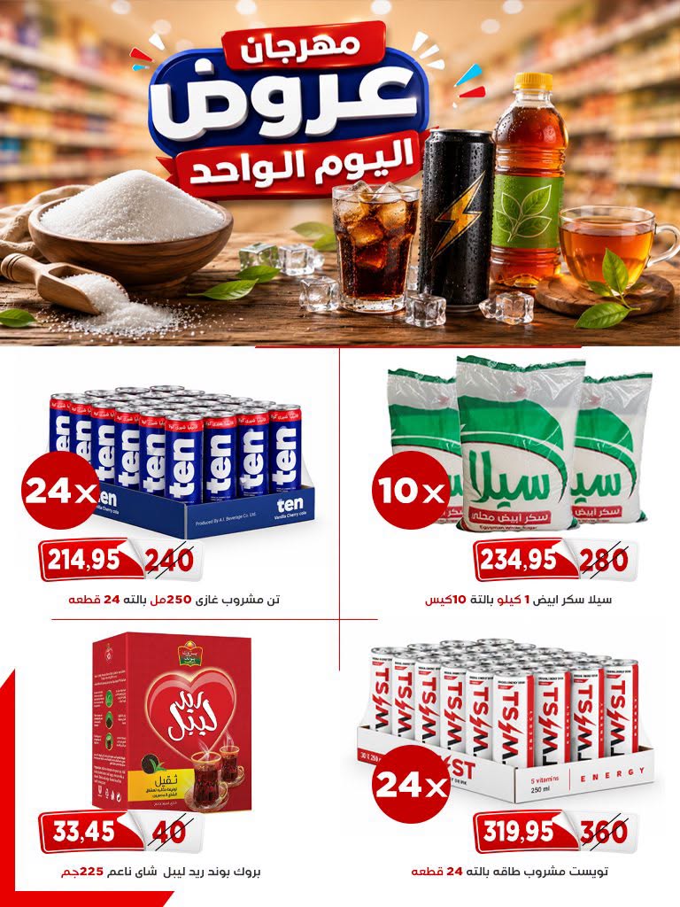عروض أسواق البدر مصر الاثنين ٦ يوليو ٢٠٢٦ عروض اليوم الواحد - أسواق البدر - مصر - 6 يوليو 2026 – 6 يوليو 2026 - صفحة 7