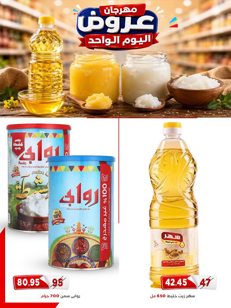 عروض أسواق البدر مصر الاثنين ٦ يوليو ٢٠٢٦ عروض اليوم الواحد - أسواق البدر - مصر - 6 يوليو 2026 – 6 يوليو 2026 - صفحة 8