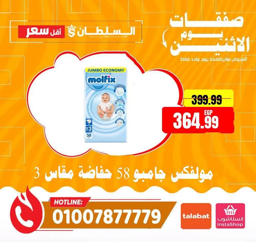 عروض السلطان هايبر ماركت مصر الاثنين ٦ يوليو ٢٠٢٦ صفقات يوم الاثنين - السلطان هايبر ماركت - مصر - 6 يوليو 2026 – 6 يوليو 2026 - صفحة 9