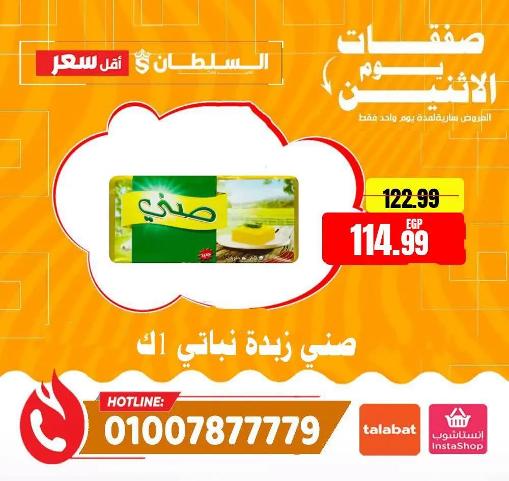 عروض السلطان هايبر ماركت مصر الاثنين ٦ يوليو ٢٠٢٦ صفقات يوم الاثنين - السلطان هايبر ماركت - مصر - 6 يوليو 2026 – 6 يوليو 2026 - صفحة 5