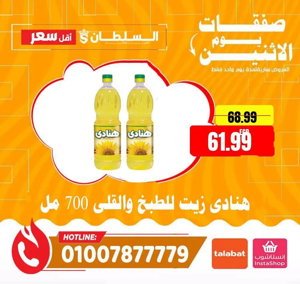 عروض السلطان هايبر ماركت مصر الاثنين ٦ يوليو ٢٠٢٦ صفقات يوم الاثنين - السلطان هايبر ماركت - مصر - 6 يوليو 2026 – 6 يوليو 2026 - صفحة 3