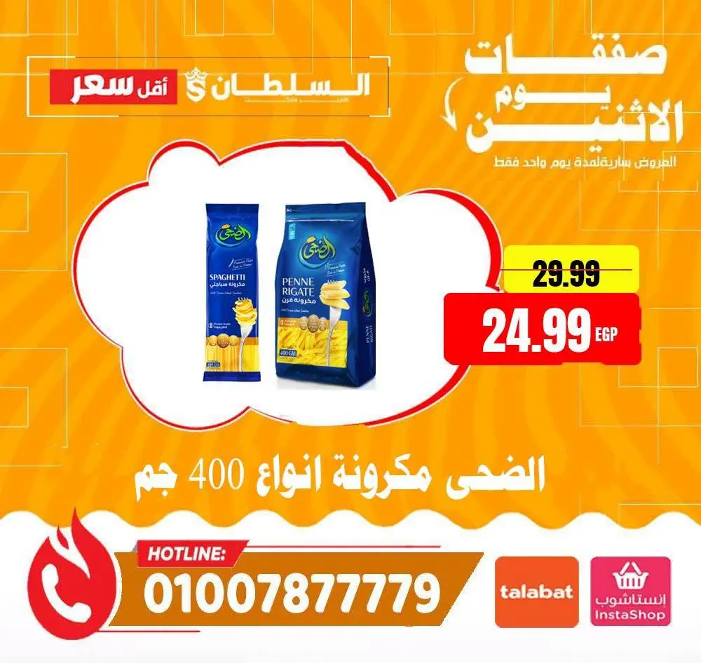 عروض السلطان هايبر ماركت مصر الاثنين ٦ يوليو ٢٠٢٦ صفقات يوم الاثنين - السلطان هايبر ماركت - مصر - 6 يوليو 2026 – 6 يوليو 2026 - صفحة 4
