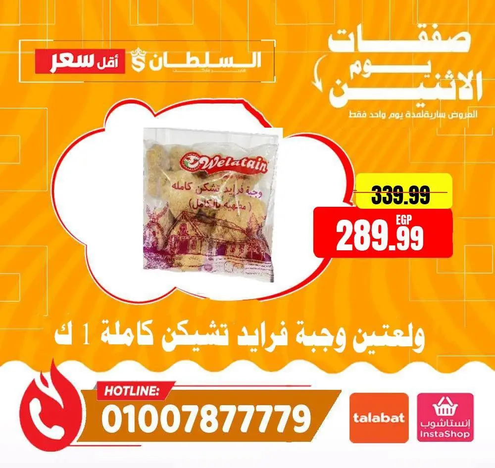 عروض السلطان هايبر ماركت مصر الاثنين ٦ يوليو ٢٠٢٦ صفقات يوم الاثنين - السلطان هايبر ماركت - مصر - 6 يوليو 2026 – 6 يوليو 2026 - صفحة 8