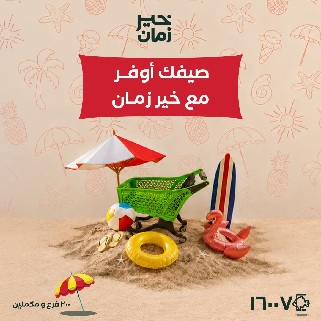 عروض خير زمان من ٥ حتى ١٥ يوليو ٢٠٢٦ عروض الصيف - صفحة 1