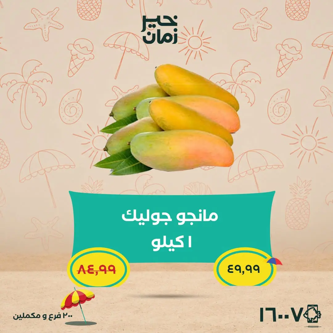 عروض خير زمان من ٥ حتى ١٥ يوليو ٢٠٢٦ عروض الصيف - خير زمان - مصر - 5 يوليو 2026 – 15 يوليو 2026 - صفحة 4