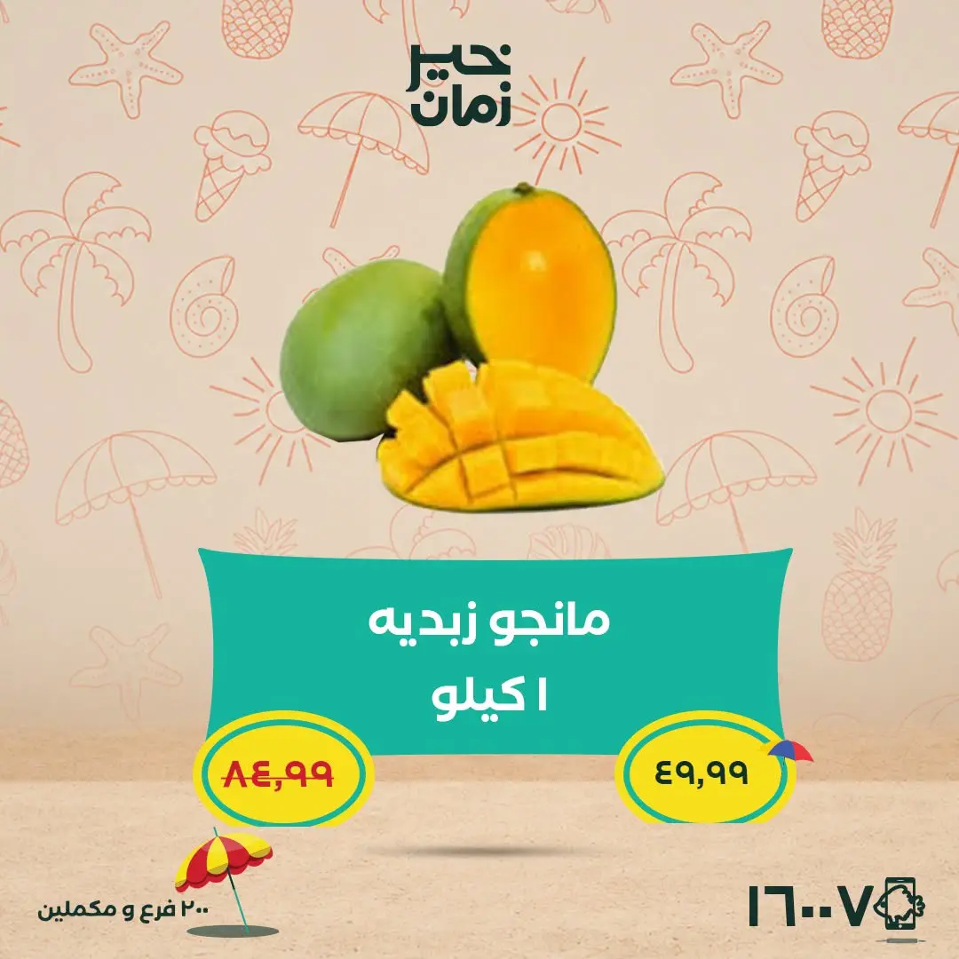 عروض خير زمان من ٥ حتى ١٥ يوليو ٢٠٢٦ عروض الصيف - خير زمان - مصر - 5 يوليو 2026 – 15 يوليو 2026 - صفحة 5