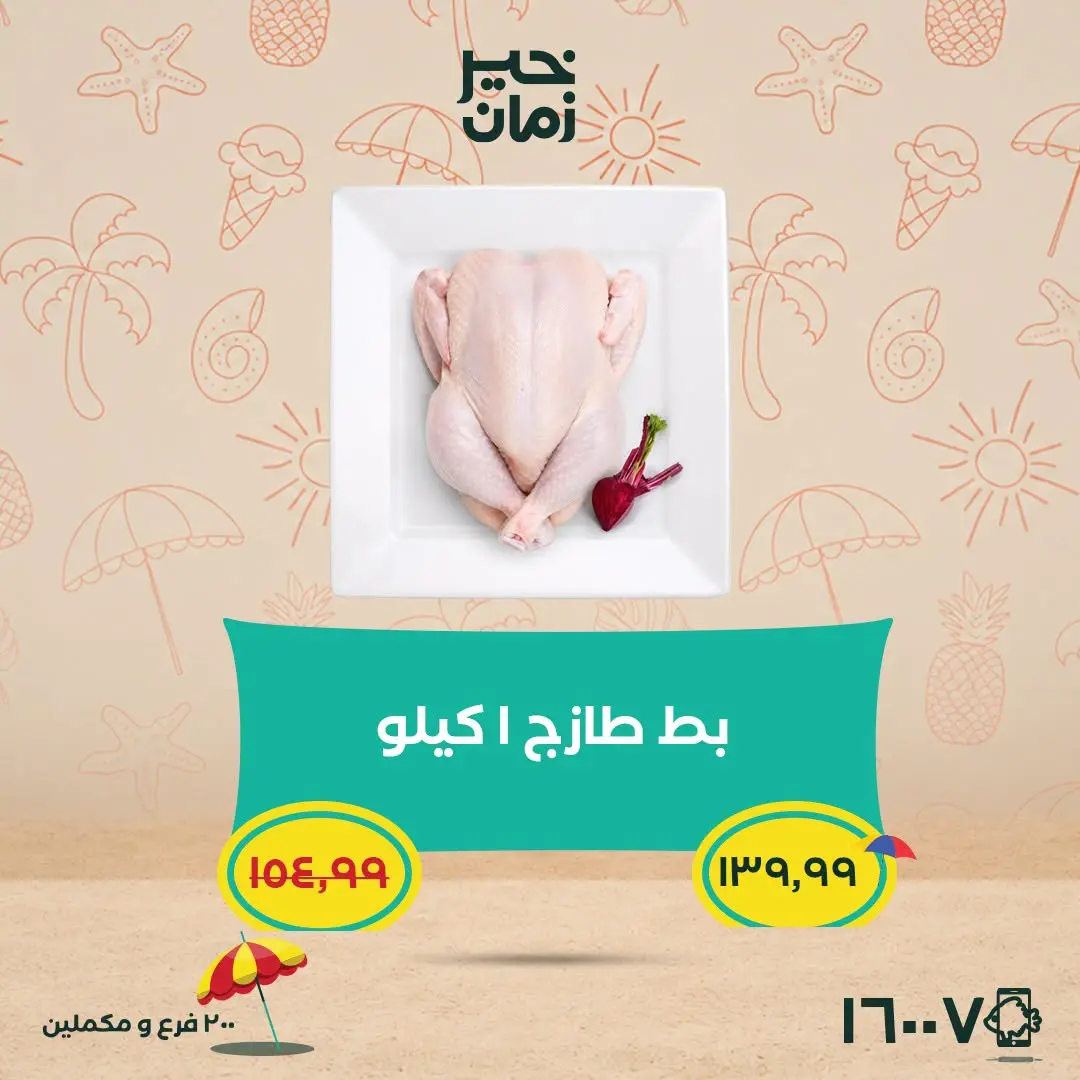 عروض خير زمان من ٥ حتى ١٥ يوليو ٢٠٢٦ عروض الصيف - خير زمان - مصر - 5 يوليو 2026 – 15 يوليو 2026 - صفحة 2