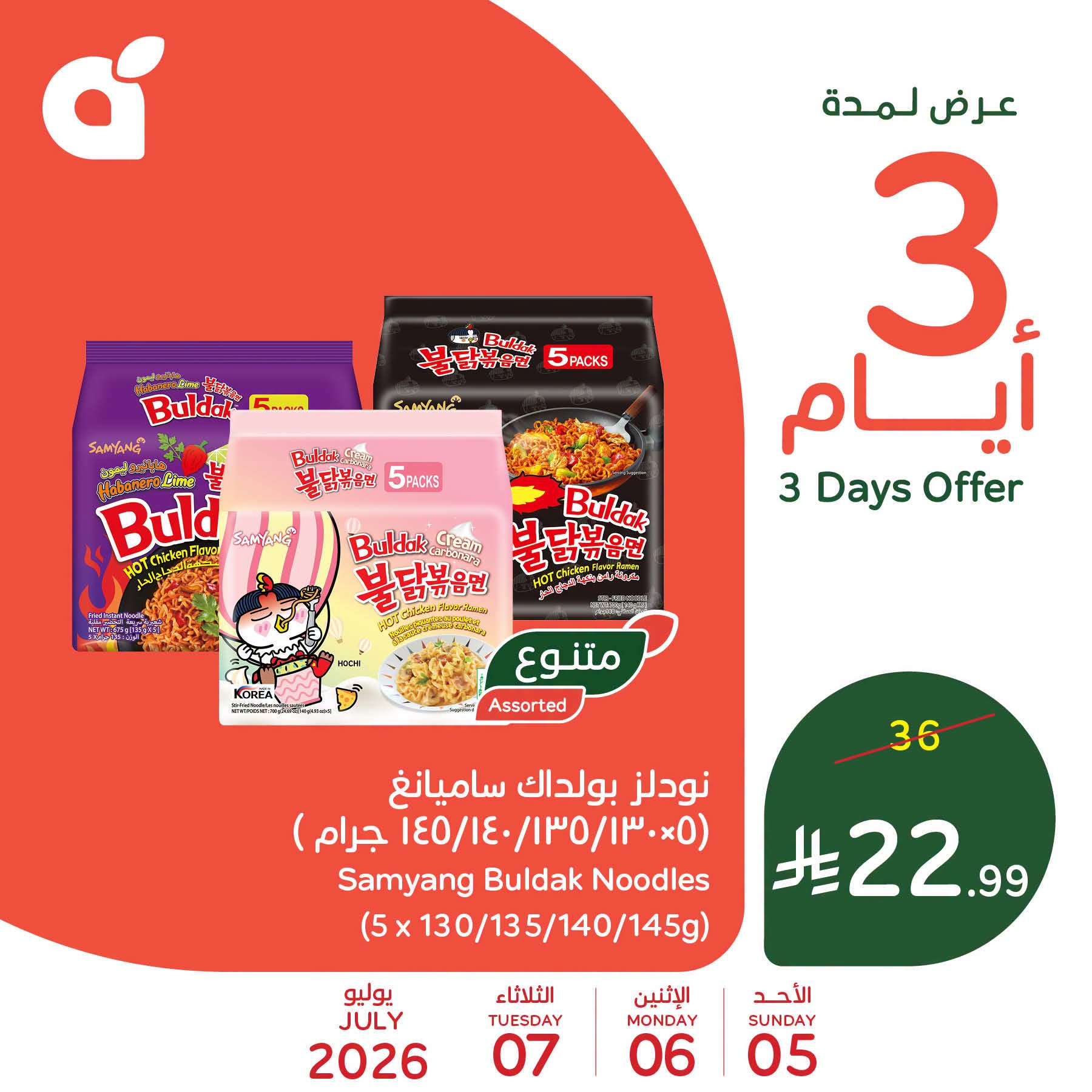 عروض بنده السعودية من ١٩ حتى ٢١ محرم ١٤٤٨ هـ (٥ إلى ٧ يوليو ٢٠٢٦) عروض منتصف الأسبوع - بنده - السعودية - 5 يوليو 2026 – 7 يوليو 2026 - صفحة 5