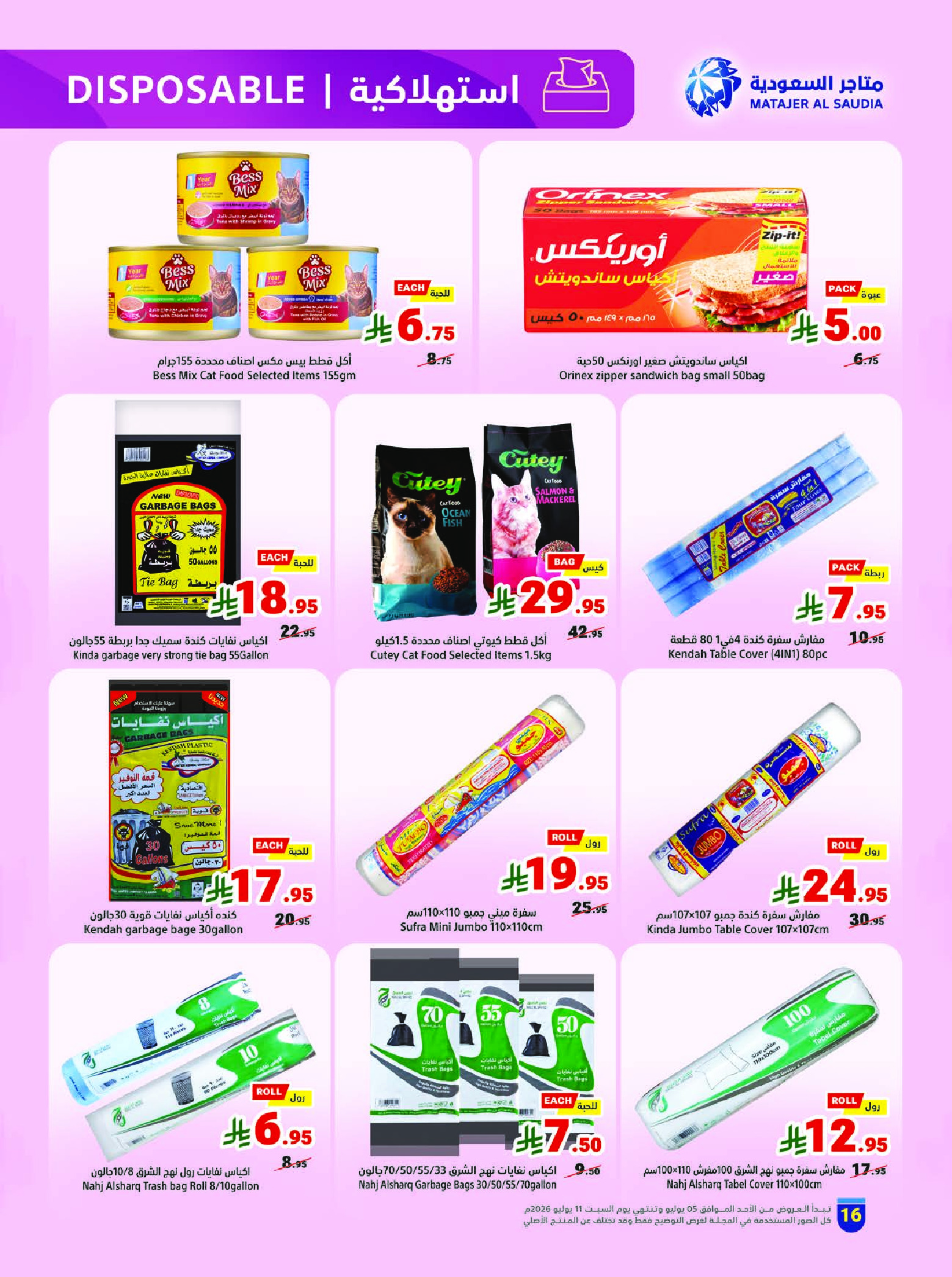 عروض متاجر السعودية من ١٩ حتى ٢٥ محرم ١٤٤٨ هـ (٥ إلى ١١ يوليو ٢٠٢٦) أشتري أكثر و أدفع أقل - متاجر - السعودية - 5 يوليو 2026 – 11 يوليو 2026 - صفحة 16