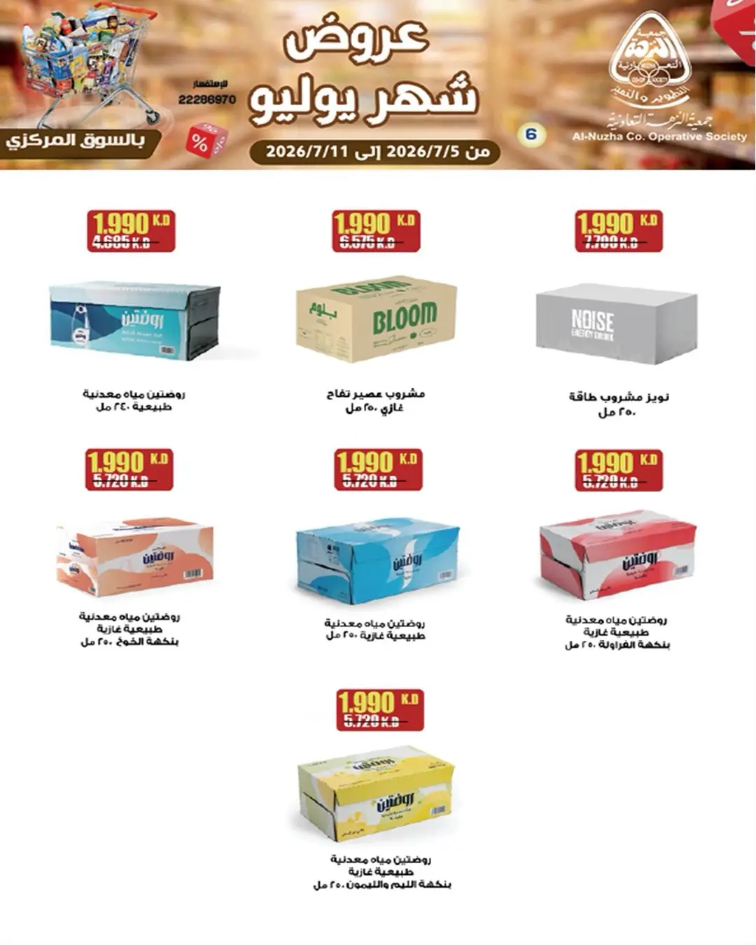 Al nuzha co-op Kuwait offers from 5 to 11 July 2026 July Offers - Al nuzha co-op - Kuwait - 5 July 2026 – 11 July 2026 - Page 6