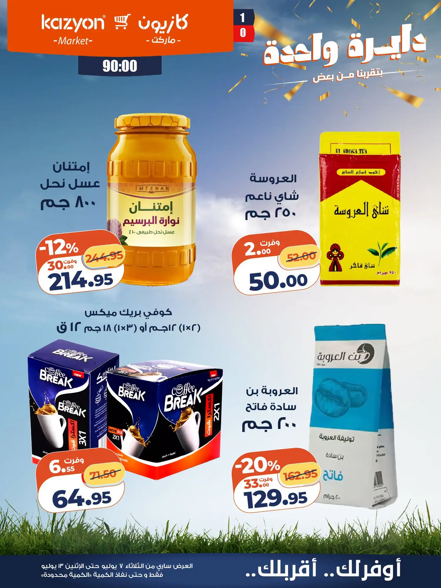 عروض كازيون ماركت مصر من ٧ حتى ١٣ يوليو ٢٠٢٦ عرض التلات - كازيون ماركت - مصر - 7 يوليو 2026 – 13 يوليو 2026 - صفحة 21