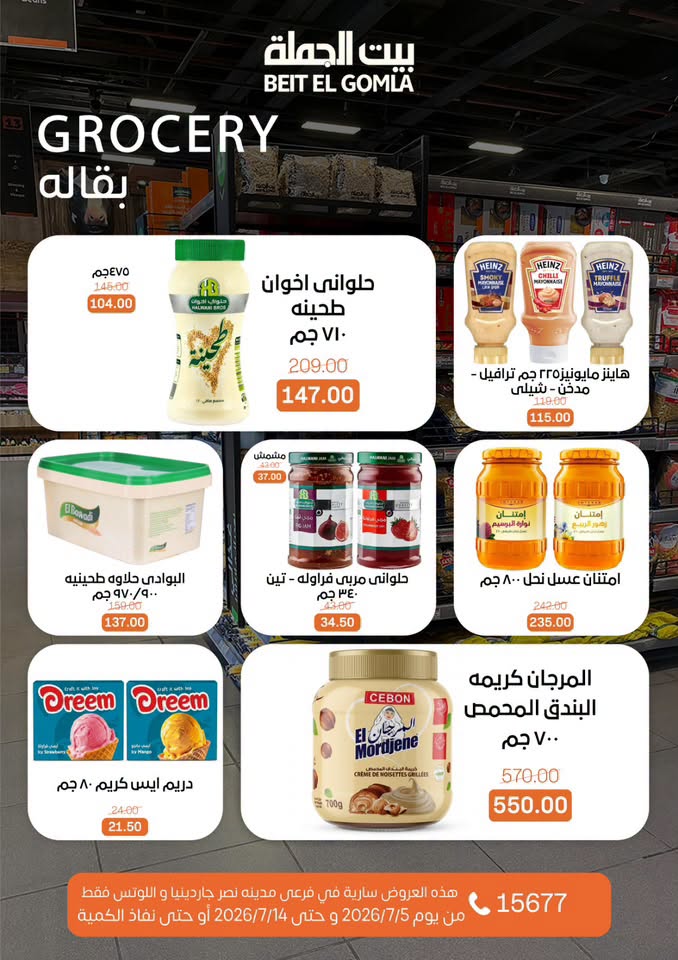 عروض بيت الجملة بفرع مدينة نصر من ٥ حتى ١٤ يوليو ٢٠٢٦ عروض الصيف - بيت الجملة - مصر - 5 يوليو 2026 – 14 يوليو 2026 - صفحة 17