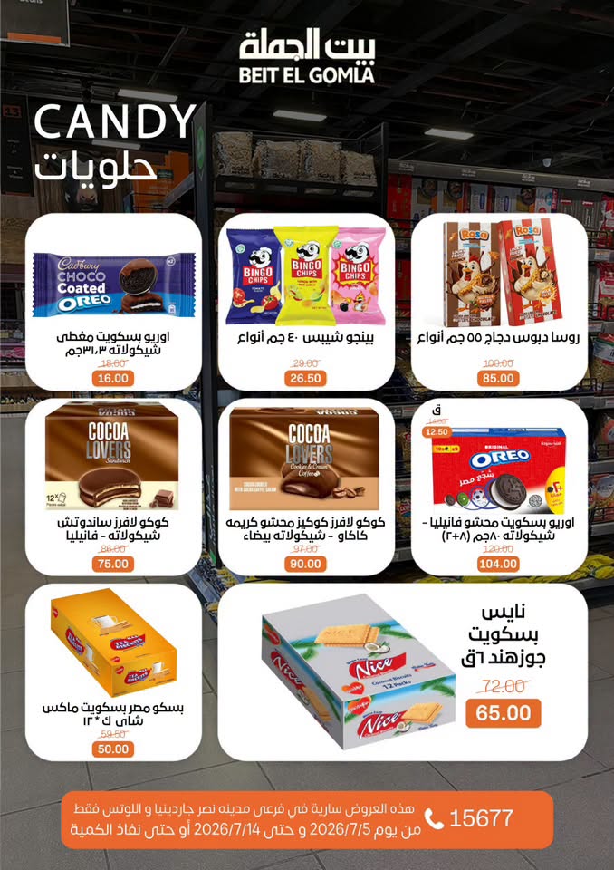 عروض بيت الجملة بفرع مدينة نصر من ٥ حتى ١٤ يوليو ٢٠٢٦ عروض الصيف - بيت الجملة - مصر - 5 يوليو 2026 – 14 يوليو 2026 - صفحة 24