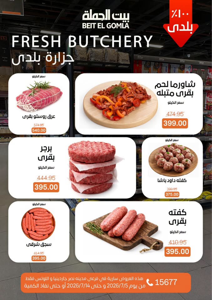 عروض بيت الجملة بفرع مدينة نصر من ٥ حتى ١٤ يوليو ٢٠٢٦ عروض الصيف - بيت الجملة - مصر - 5 يوليو 2026 – 14 يوليو 2026 - صفحة 7