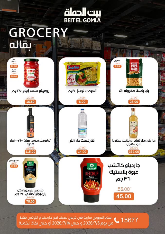 عروض بيت الجملة بفرع مدينة نصر من ٥ حتى ١٤ يوليو ٢٠٢٦ عروض الصيف - بيت الجملة - مصر - 5 يوليو 2026 – 14 يوليو 2026 - صفحة 16