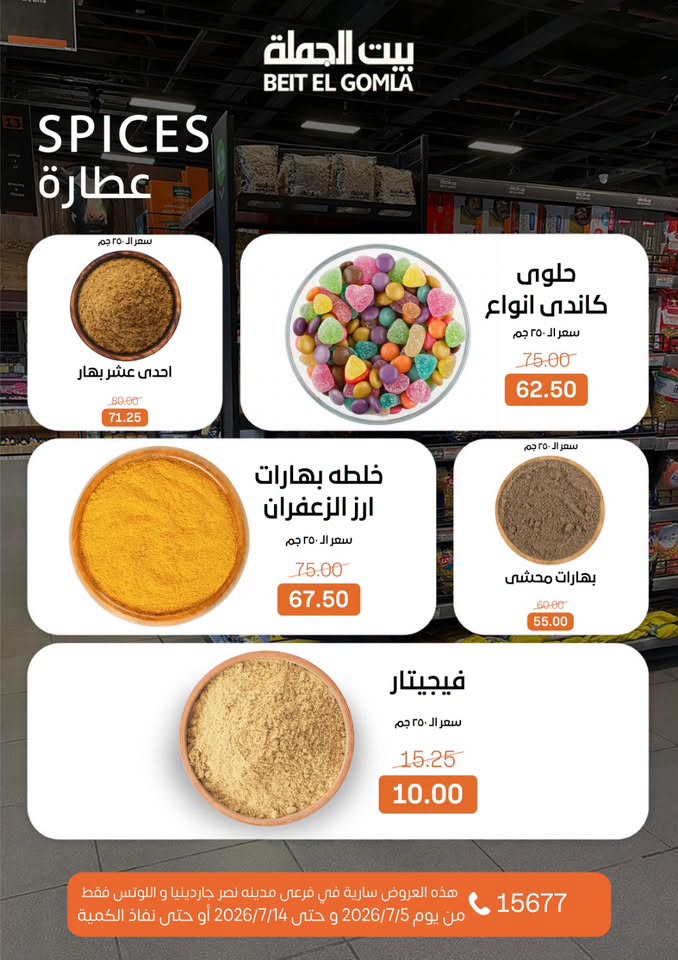 عروض بيت الجملة بفرع مدينة نصر من ٥ حتى ١٤ يوليو ٢٠٢٦ عروض الصيف - بيت الجملة - مصر - 5 يوليو 2026 – 14 يوليو 2026 - صفحة 11