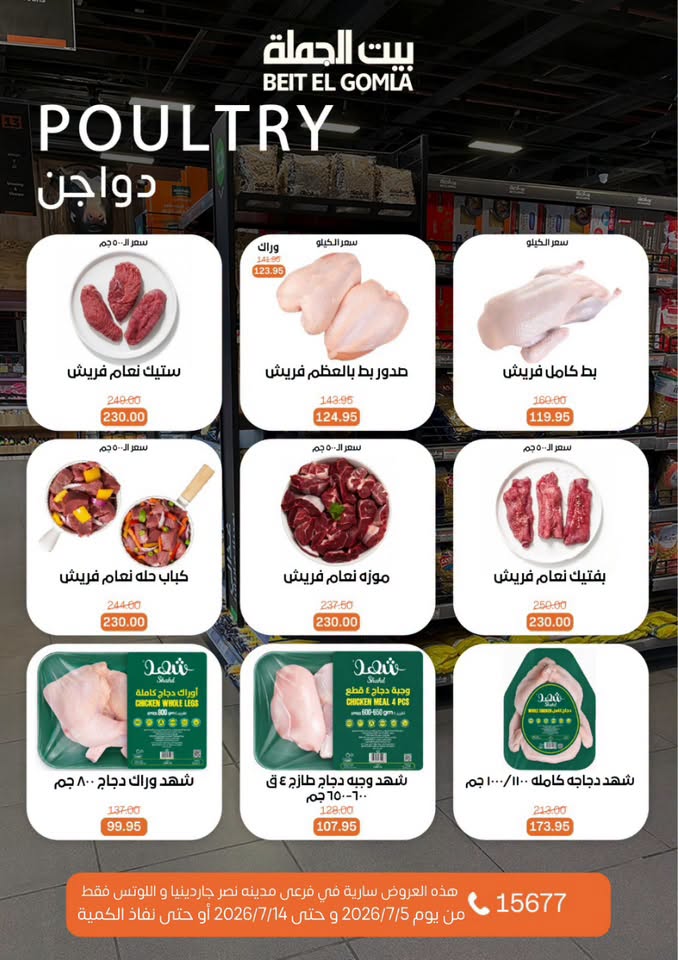 عروض بيت الجملة بفرع مدينة نصر من ٥ حتى ١٤ يوليو ٢٠٢٦ عروض الصيف - بيت الجملة - مصر - 5 يوليو 2026 – 14 يوليو 2026 - صفحة 8