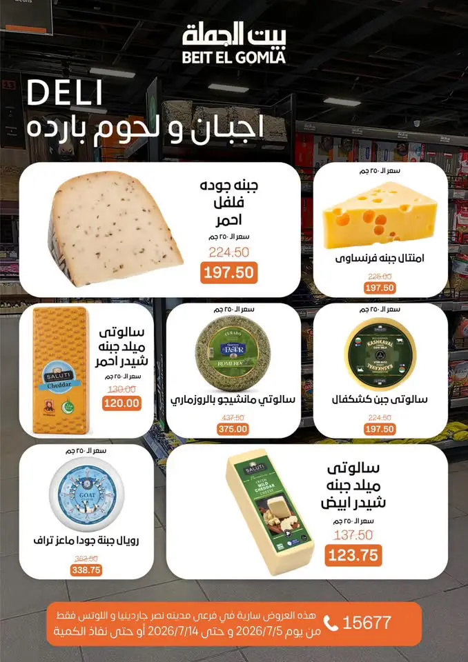 عروض بيت الجملة بفرع مدينة نصر من ٥ حتى ١٤ يوليو ٢٠٢٦ عروض الصيف - بيت الجملة - مصر - 5 يوليو 2026 – 14 يوليو 2026 - صفحة 3