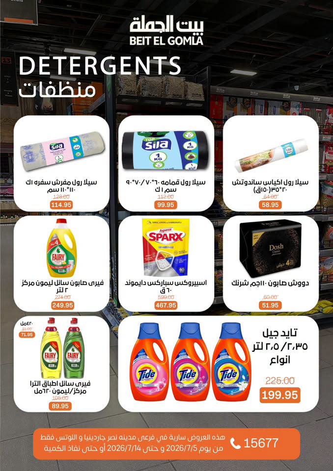 عروض بيت الجملة بفرع مدينة نصر من ٥ حتى ١٤ يوليو ٢٠٢٦ عروض الصيف - بيت الجملة - مصر - 5 يوليو 2026 – 14 يوليو 2026 - صفحة 31