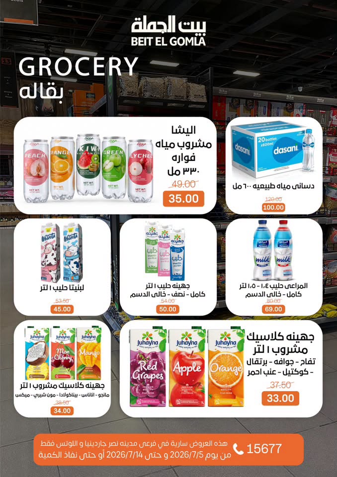 عروض بيت الجملة بفرع مدينة نصر من ٥ حتى ١٤ يوليو ٢٠٢٦ عروض الصيف - بيت الجملة - مصر - 5 يوليو 2026 – 14 يوليو 2026 - صفحة 18