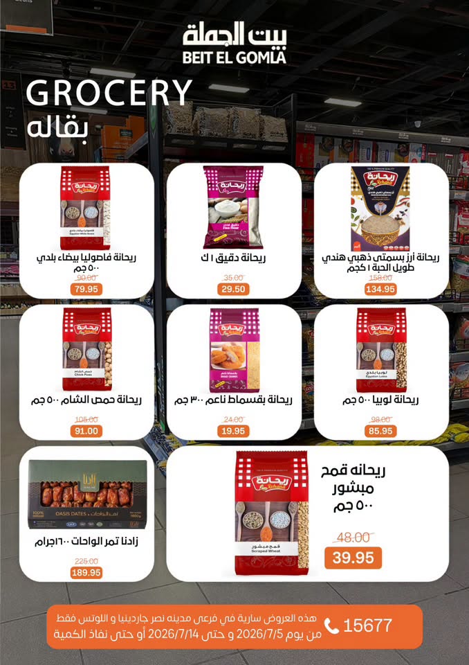 عروض بيت الجملة بفرع مدينة نصر من ٥ حتى ١٤ يوليو ٢٠٢٦ عروض الصيف - بيت الجملة - مصر - 5 يوليو 2026 – 14 يوليو 2026 - صفحة 23