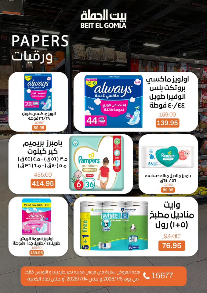 عروض بيت الجملة بفرع مدينة نصر من ٥ حتى ١٤ يوليو ٢٠٢٦ عروض الصيف - بيت الجملة - مصر - 5 يوليو 2026 – 14 يوليو 2026 - صفحة 29