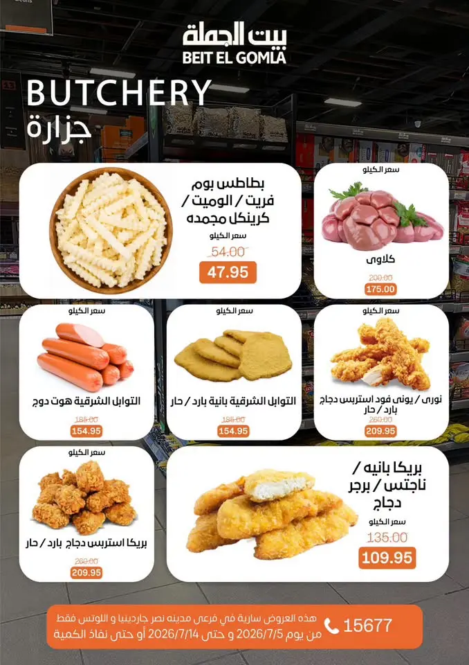 عروض بيت الجملة بفرع مدينة نصر من ٥ حتى ١٤ يوليو ٢٠٢٦ عروض الصيف - بيت الجملة - مصر - 5 يوليو 2026 – 14 يوليو 2026 - صفحة 5