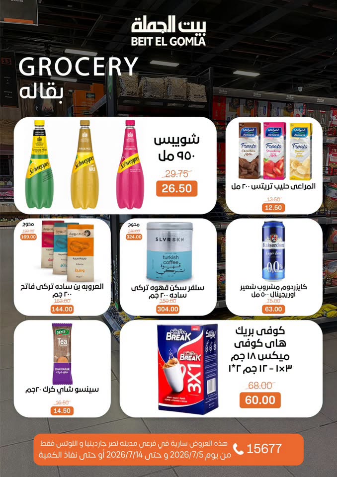 عروض بيت الجملة بفرع مدينة نصر من ٥ حتى ١٤ يوليو ٢٠٢٦ عروض الصيف - بيت الجملة - مصر - 5 يوليو 2026 – 14 يوليو 2026 - صفحة 21