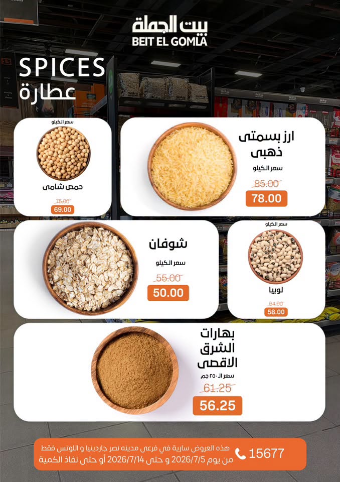 عروض بيت الجملة بفرع مدينة نصر من ٥ حتى ١٤ يوليو ٢٠٢٦ عروض الصيف - بيت الجملة - مصر - 5 يوليو 2026 – 14 يوليو 2026 - صفحة 10