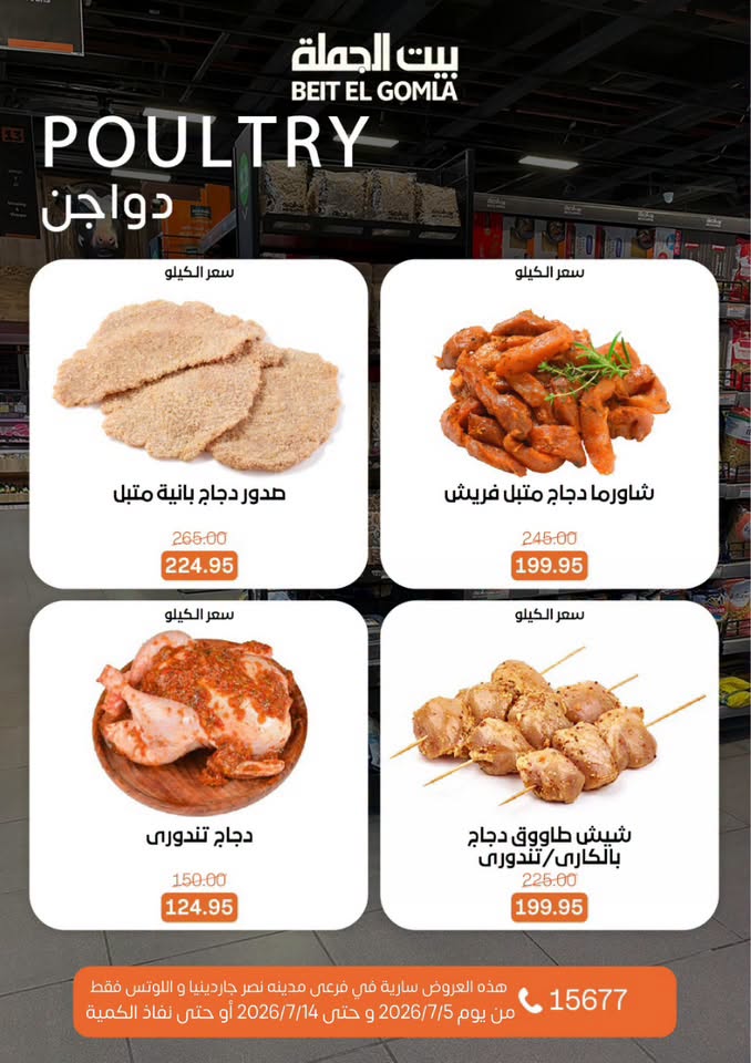 عروض بيت الجملة بفرع مدينة نصر من ٥ حتى ١٤ يوليو ٢٠٢٦ عروض الصيف - بيت الجملة - مصر - 5 يوليو 2026 – 14 يوليو 2026 - صفحة 9