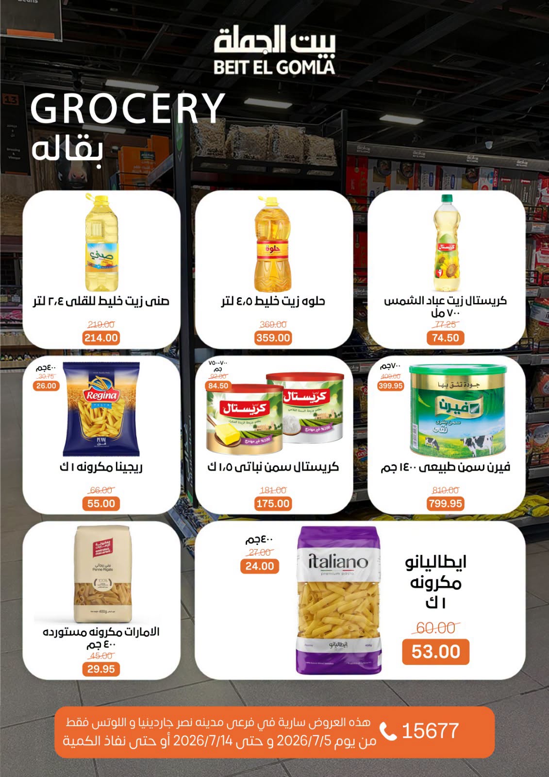 عروض بيت الجملة بفرع مدينة نصر من ٥ حتى ١٤ يوليو ٢٠٢٦ عروض الصيف - بيت الجملة - مصر - 5 يوليو 2026 – 14 يوليو 2026 - صفحة 15