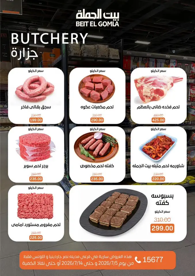عروض بيت الجملة بفرع مدينة نصر من ٥ حتى ١٤ يوليو ٢٠٢٦ عروض الصيف - بيت الجملة - مصر - 5 يوليو 2026 – 14 يوليو 2026 - صفحة 4