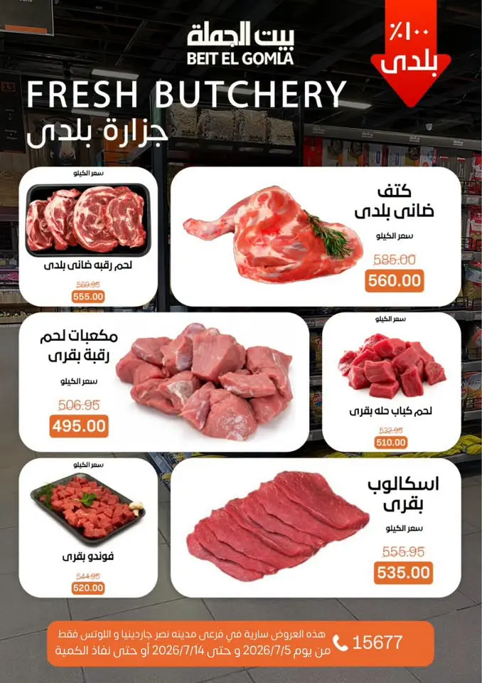 عروض بيت الجملة بفرع مدينة نصر من ٥ حتى ١٤ يوليو ٢٠٢٦ عروض الصيف - بيت الجملة - مصر - 5 يوليو 2026 – 14 يوليو 2026 - صفحة 6